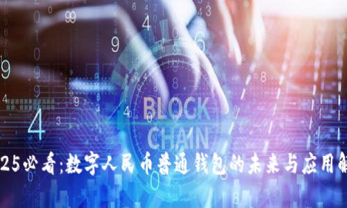 2025必看：数字人民币普通钱包的未来与应用解析