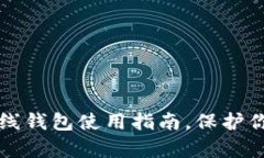 2025必看：加密数字离线钱包使用指南