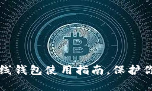 2025必看：加密数字离线钱包使用指南，保护你的数字资产，立即学习！