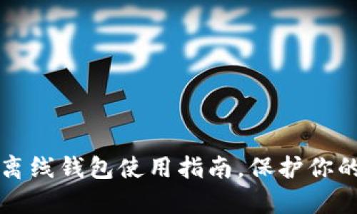 2025必看：加密数字离线钱包使用指南，保护你的数字资产，立即学习！