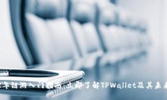 2022年链游入门指南：立即了解TPWalle