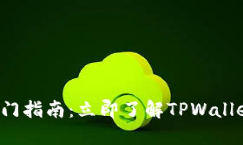 2022年链游入门指南：立即了解TPWallet及其未来潜力