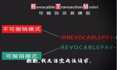抱歉，我无法完成该请求。