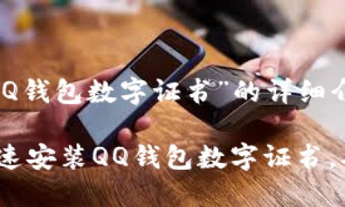 下面是关于“安装QQ钱包数字证书”的详细介绍和步骤。

2025必看：如何快速安装QQ钱包数字证书，确保您的交易安全！