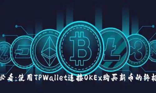 2025必看：使用TPWallet连接OKEx购买新币的终极指南！