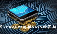 2025必看：使用TPWallet连接OKEx购买新币