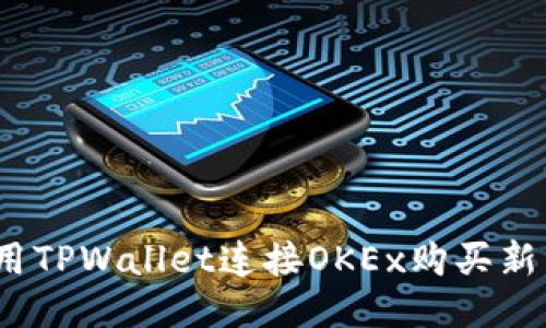 2025必看：使用TPWallet连接OKEx购买新币的终极指南！