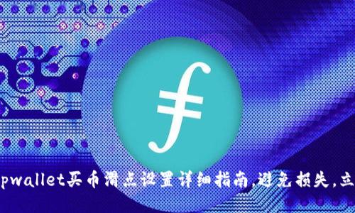 2025必看：tpwallet买币滑点设置详细指南，避免损失，立即交易体验！