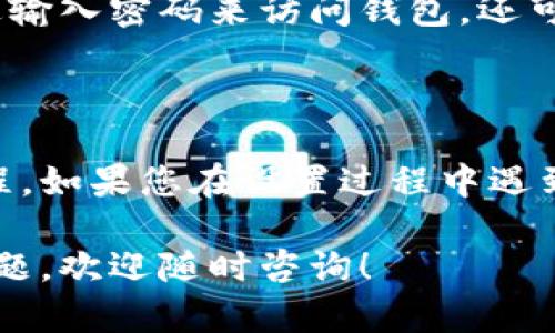 设置加密钱包密码的步骤虽然因钱包类型和提供商而异，但一般流程都是相似的。以下是一些通用步骤，供您参考：

### 1. 下载并安装加密钱包

首先，您需要选择并下载适合您的加密钱包应用（如MetaMask、Coinbase Wallet、Trust Wallet等）。您可以在官方官网下载，确保安全性。

### 2. 注册或创建新钱包

打开钱包应用后，通常会看到“创建新钱包”或“导入钱包”的选项。如果您是第一次使用，请选择“创建新钱包”。根据应用的指示进行操作。

### 3. 设置密码

在创建新钱包的过程中，系统会要求您设置一个密码。这个密码是用来保护您的钱包安全的，确保只有您可以访问。请遵循以下建议：

- **使用复杂密码**：包含大写字母、小写字母、数字和特殊字符的组合。
- **避免使用明显的个人信息**：如生日、名称等易被猜到的信息。
- **记住密码**：确保您能够记住这个密码，或者将其安全地记录在某处，因为一旦忘记，您可能无法再访问您的钱包。

### 4. 备份助记词

设置密码后，钱包应用通常会生成一组助记词（通常是12个或24个单词），这组词是恢复钱包的关键。一定要妥善保管这些词，不要在线分享或存储在设备上。

### 5. 完成设置

完成以上步骤后，您就可以开始使用您的加密钱包了。您可以通过输入密码来访问钱包，还可以进行交易、存储和发送加密货币。

### 总结

现代加密钱包通常都提供一步一步的指南来帮助您完成设置过程。如果您在设置过程中遇到问题，不妨查看官方的帮助文档，或访问社区论坛获取更多支持。

希望这些信息能帮助您顺利设置加密钱包密码。如果您有其他问题，欢迎随时咨询！