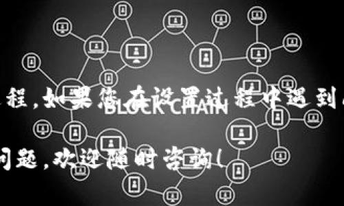 设置加密钱包密码的步骤虽然因钱包类型和提供商而异，但一般流程都是相似的。以下是一些通用步骤，供您参考：

### 1. 下载并安装加密钱包

首先，您需要选择并下载适合您的加密钱包应用（如MetaMask、Coinbase Wallet、Trust Wallet等）。您可以在官方官网下载，确保安全性。

### 2. 注册或创建新钱包

打开钱包应用后，通常会看到“创建新钱包”或“导入钱包”的选项。如果您是第一次使用，请选择“创建新钱包”。根据应用的指示进行操作。

### 3. 设置密码

在创建新钱包的过程中，系统会要求您设置一个密码。这个密码是用来保护您的钱包安全的，确保只有您可以访问。请遵循以下建议：

- **使用复杂密码**：包含大写字母、小写字母、数字和特殊字符的组合。
- **避免使用明显的个人信息**：如生日、名称等易被猜到的信息。
- **记住密码**：确保您能够记住这个密码，或者将其安全地记录在某处，因为一旦忘记，您可能无法再访问您的钱包。

### 4. 备份助记词

设置密码后，钱包应用通常会生成一组助记词（通常是12个或24个单词），这组词是恢复钱包的关键。一定要妥善保管这些词，不要在线分享或存储在设备上。

### 5. 完成设置

完成以上步骤后，您就可以开始使用您的加密钱包了。您可以通过输入密码来访问钱包，还可以进行交易、存储和发送加密货币。

### 总结

现代加密钱包通常都提供一步一步的指南来帮助您完成设置过程。如果您在设置过程中遇到问题，不妨查看官方的帮助文档，或访问社区论坛获取更多支持。

希望这些信息能帮助您顺利设置加密钱包密码。如果您有其他问题，欢迎随时咨询！