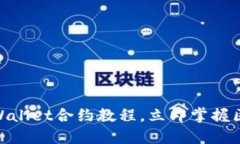 2025必看：TPWallet合约教程，立即掌握区
