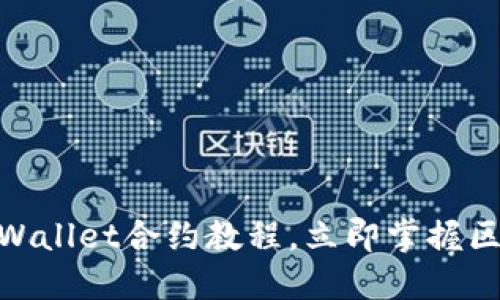 2025必看：TPWallet合约教程，立即掌握区块链资产管理