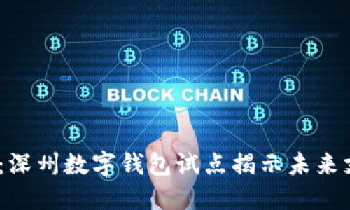 2025必看：深州数字钱包试点揭示未来支付新趋势