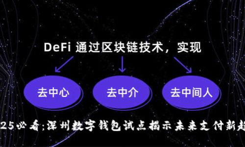 2025必看：深州数字钱包试点揭示未来支付新趋势