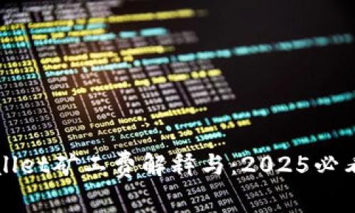 TPWallet矿工费解释与：2025必看指南