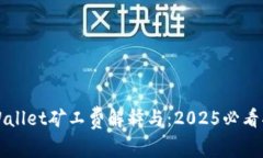 TPWallet矿工费解释与：2025必看指南