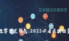 立即了解数字优兑钱包：2025必看区块