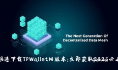 如何快速下载TPWallet旧版本：立即获取