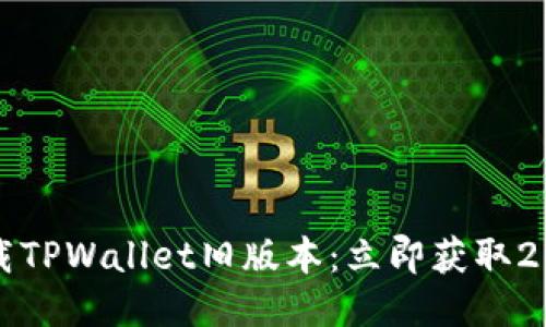 如何快速下载TPWallet旧版本：立即获取2025必看教程