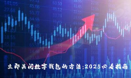  立即关闭数字钱包的方法：2025必看指南