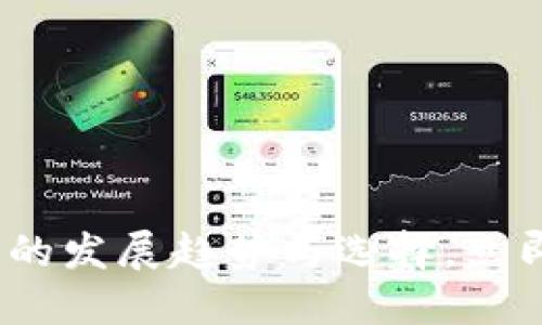 2025必看：数字钱包的发展趋势与选择，立即了解未来支付方式！