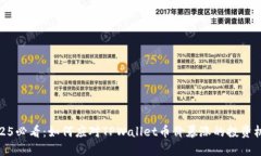 2025必看：如何应对TPWallet币价暴涨的投