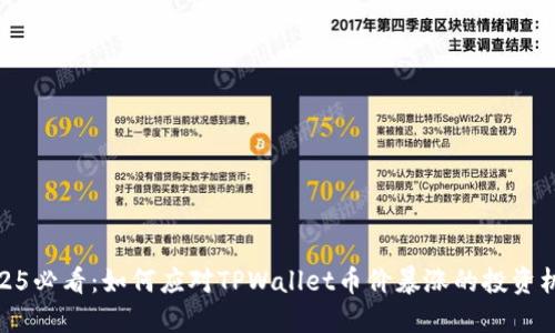 2025必看：如何应对TPWallet币价暴涨的投资机会