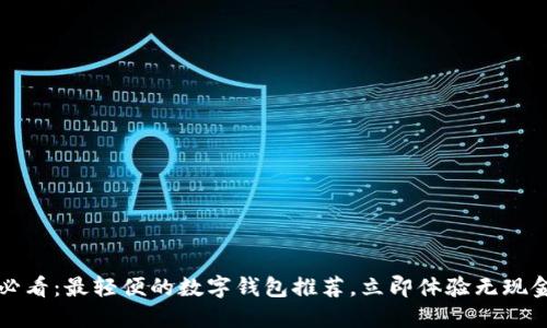 2025必看：最轻便的数字钱包推荐，立即体验无现金生活！
