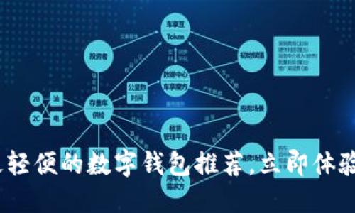 2025必看：最轻便的数字钱包推荐，立即体验无现金生活！