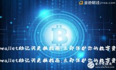 tpwallet助记词更换指南：立即保护你的