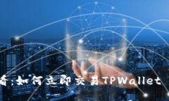 2025必看：如何立即交易TPWallet DeFi代币