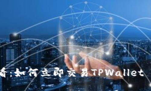 2025必看：如何立即交易TPWallet DeFi代币