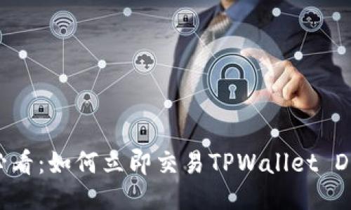 2025必看：如何立即交易TPWallet DeFi代币