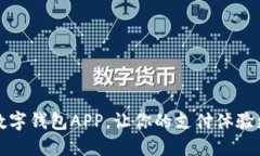 2025必看：卡拉数字钱包APP，让你的支