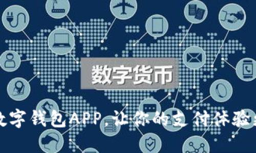 2025必看：卡拉数字钱包APP，让你的支付体验更智能，立即下载！