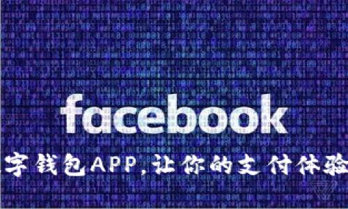 2025必看：卡拉数字钱包APP，让你的支付体验更智能，立即下载！