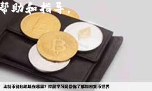 要将USDT提取到TokenPocket钱包，可以按照以下步骤操作。请确保您了解整个过程，以避免不必要的错误或损失。

步骤一：准备工作

在开始之前，您需要确认以下几点：
ul
    li确保您拥有TokenPocket钱包，并且已成功创建和激活。/li
    li您需要一些USDT，这可以通过交易所购买或从其他钱包转入。/li
    li确定您的USDT的区块链网络，例如TRC20（波场网络）或ERC20（以太坊网络），因为您提取的网络必须与TokenPocket支持的网络一致。/li
/ul

步骤二：获取TokenPocket的USDT地址

在TokenPocket中找到您的USDT钱包地址是至关重要的。操作步骤如下：

ol
    li打开TokenPocket应用，并登录您的账户。/li
    li在主界面中，选择“资产”页面。/li
    li在资产页面，查找USDT，点击进入。 /li
    li点击“接收”按钮，您将看到一个二维码和字符串格式的USDT地址。请确保复制该地址，建议使用“复制”功能以避免输入错误。/li
/ol

步骤三：从交易所提现USDT

现在您已经获取了TokenPocket的收款地址，接下来您需要从交易所提取USDT：

ol
    li登录您购买USDT的交易所账户。/li
    li找到“提现”选项，可能在“资金”管理下。/li
    li在提现页面，选择USDT作为要提取的币种。/li
    li在地址栏中粘贴您从TokenPocket复制的USDT地址。/li
    li选择提取的区块链类型（如TRC20或ERC20）。确保与您TokenPocket的钱包地址匹配。/li
    li输入提款金额，确认相关手续费，然后提交申请。/li
/ol

步骤四：确认交易并等待到账

提交提现申请后，您需要确认交易状态：

ul
    li多数交易所会发送确认邮件或短信，您需要根据提示进行确认。/li
    li之后，您可以在提现记录中查看状态，通常显示为“处理中”或“已完成”。/li
    li一旦交易完成，您应该在TokenPocket的钱包中看到USDT到账。/li
/ul

步骤五：检查和维护安全

完成提现后，务必进行以下检查：

ul
    li确认TokenPocket中的USDT余额准确无误。/li
    li定期更改您的TokenPocket密码，并开启双重验证以提升安全性。/li
    li保持软件更新，随时关注TokenPocket及相关钱包的安全新闻。/li
/ul

总结

通过以上步骤，您可以顺利将USDT提取到TokenPocket。尽管这个过程相对简单，但请务必仔细检查每一次操作，以避免资金损失。数字货币钱包的安全性和管理对于保护您的资产至关重要，因此建议定期进行安全审查和教育。希望这篇指南能帮助您顺利完成USDT的提取操作。

如果您有任何疑问或需要进一步的支持，请随时咨询TokenPocket的官方支持团队，或者相关社区的用户，他们通常乐于提供帮助和指导。

TokenPocket, USDT提取, 数字钱包, 数字货币安全/guanjianci

立即学习如何将USDT提取到TokenPocket，确保资产安全!