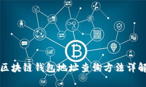 2025必看：区块链钱包地址查询方法详解，立即掌握！