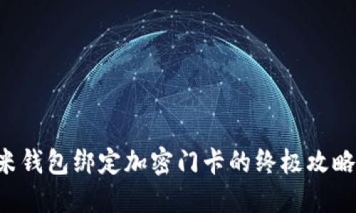2023年小米钱包绑定加密门卡的终极攻略，立即行动！