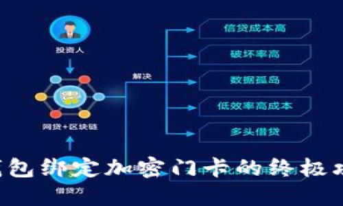 2023年小米钱包绑定加密门卡的终极攻略，立即行动！