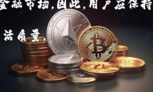 关于“数字钱包还了能借吗”这个问题，首先需要明确数字钱包的基本功能和借款机制。以下是对数字钱包的介绍以及借款相关信息的详细解读。

什么是数字钱包？
数字钱包是一种存储和管理数字货币、电子现金以及交易信息的工具。它允许用户在手机、电脑或其他设备上轻松进行在线支付、转账以及收款。数字钱包的出现，不仅提升了支付的便利性，还在一定程度上促使了无现金社会的发展。

数字钱包的基本功能
数字钱包通常具备以下几种基本功能：
ul
    listrong存储资金：/strong用户可以将现金存入数字钱包，便于随时取用。/li
    listrong在线支付：/strong通过数字钱包，用户可以在支持该支付方式的商家处快速进行在线购物。/li
    listrong转账功能：/strong用户可以轻松地将资金从一个数字钱包转到另一个数字钱包，快捷又方便。/li
    listrong账单支付：/strong数字钱包可用于支付水电费、手机费等各种账单。/li
/ul

数字钱包与借款的关系
关于“数字钱包还了能借吗”，实际上涉及到的是数字钱包提供的借贷服务。许多数字钱包不仅仅是支付工具，有的还提供了信用借款的功能。这通常意味着，如果用户在使用数字钱包时表现良好（例如按时还款），他们有机会获得借款服务。

借款机制解析
大多数数字钱包的借款服务都基于用户的信用评分、交易历史和财务状况等因素。以下是一些关键点：
ul
    listrong信用评分：/strong数字钱包通常会对用户的信用进行评估。如果用户的信用记录良好，便有机会获得更高额度的贷款。/li
    listrong交易历史：/strong交易频率和金额也会影响借款额度。频繁使用数字钱包并保持正向交易记录有助于获得借款。/li
    listrong还款历史：/strong按时还款会对未来的借款申请产生积极影响。如果用户曾经借款并按时还款，则会提高其借贷额度的可能性。/li
/ul

还款后的借款机会
如果您在数字钱包上完好无损地进行了还款操作，通常来说，您是可以申请借款的。然而，这并不意味着所有用户都能获得相同的条件。借款申请的结果依然会基于上述因素进行综合评估。因此，建设良好的信用状况对于借款来说至关重要。

借款的注意事项
尽管通过数字钱包借款相对便捷，但用户在申请借款时仍需注意以下几个方面：
ul
    listrong借款利息：/strong了解和比较不同平台的借款利率，确保不会因高利息而造成还款压力。/li
    listrong借款期限：/strong根据自己的还款能力选择合适的借款期限，不要盲目选择短期或长期借款。/li
    listrong高风险防范：/strong在申请借款前，要清楚了解借款的潜在风险，确保自己能够在约定期限内进行还款。/li
/ul

总结
数字钱包的出现，为我们的生活带来了极大的便利，尤其是在支付和转账方面。关于“数字钱包还了能借吗”，答案依赖于用户的信用情况、交易历史等多重因素。如果您已经完成了还款，并且保持良好的消费和还款记录，您确实有机会通过数字钱包申请到借款。无论如何，在进行借款前，务必仔细评估自己的财务状况，确保未来的还款不会对生活产生负担。

未来趋势与展望
值得一提的是，随着金融科技的不断发展，数字钱包将承载更多的金融功能，例如理财、投资以及更复杂的借贷产品。这意味着我们将进入一个更加灵活和多样化的金融市场。因此，用户应保持对数字钱包功能的关注，及时把握市场新动向，以实现更好的财务管理和投资增值。

总结来说，数字钱包不仅仅是一种支付工具，更是现代金融管理的重要一环。了解数字钱包的不同功能，尤其是借款功能，能够帮助用户更好地规划个人财务，提升生活质量。

2025必看：数字钱包还了之后还能借款吗？详细解析与借款技巧