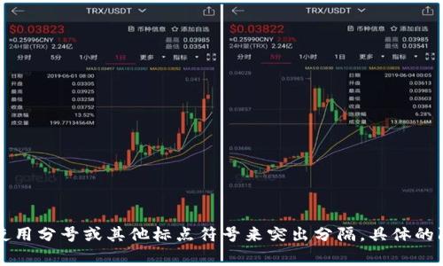 在使用TPWallet助词时，通常是用空格或特定符号（如逗号）来分隔不同的词或短语。有些情况下，还可以使用分号或其他标点符号来突出分隔。具体的隔开方式可能会根据上下文和需求的不同而有所变化。如果您有更具体的例子或要求，欢迎提供更多信息！