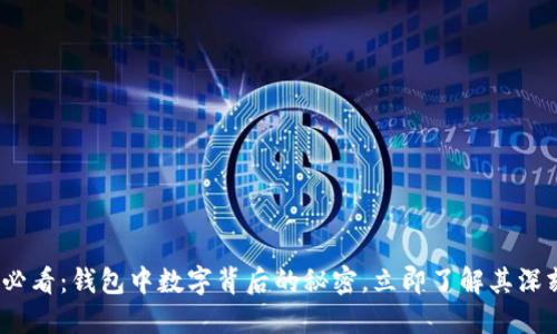 2025必看:钱包中数字背后的秘密,立即了解其深刻意义