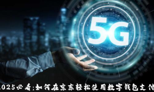 2025必看:如何在京东轻松使用数字钱包支付?