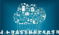 2025必看：如何在京东轻松使用数字钱