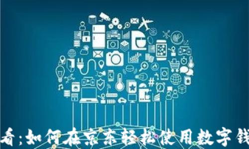 2025必看:如何在京东轻松使用数字钱包支付?