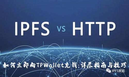 如何立即向TPWallet充钱:详尽指南与技巧