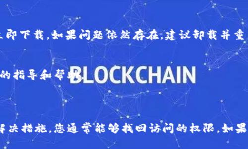 如果您正面临 TPWallet 打不开的问题，可能是由多个因素导致的。以下是一些可能的原因及解决方案，希望能帮助您解决问题。

### 常见原因

1. 网络连接问题
有时候，TPWallet 可能无法打开的最常见原因是网络连接不稳定。请检查您的网络是否正常工作，尝试通过浏览器访问其他网站，确认网络没有问题。

2. 应用程序故障
如果您是在手机上使用 TPWallet，应用程序可能会因为各种原因而崩溃。您可以尝试重启应用程序，或在手机设置中强制关闭该应用，然后重新启动。

3. 服务器维护
有时，TPWallet 可能会进行服务器维护，导致用户暂时无法访问。您可以访问 TPWallet 的官方网站或社交媒体渠道，查看是否有相关的维护公告。

4. 更新应用程序
如果 TPWallet 的版本过旧，可能会影响其性能和稳定性。确保您使用的是最新版本的 TPWallet，您可以访问应用商店检查是否有可用的更新。

### 解决方案

1. 检查网络连接
首先，请确保您正在连接到一个稳定的网络。无论是 Wi-Fi 还是移动数据，都需要正常工作。如果可能的话，尝试切换网络，看是否能解决问题。

2. 重启设备
有时候，简单的重启可以解决很多技术问题。关闭您的手机或电脑，然后再打开，尝试重新启动 TPWallet 应用。

3. 检查应用权限
确保 TPWallet 具有访问网络等必要的系统权限。在手机设置中，找到 TPWallet 应用，查看其权限设置是否正确。

4. 更新或重装应用
如果您的 TPWallet 应用版本太旧，您可以尝试更新它。在应用商店中查找 TPWallet，如果有更新，请立即下载。如果问题依然存在，建议卸载并重新安装该应用。

5. 联系客服支持
如果您尝试了上述所有方法但仍无法解决问题，建议联系 TPWallet 的客服支持。他们可以提供更专业的指导和帮助。

### 总结

在使用 TPWallet 时遇到打不开的问题可能会让人感到沮丧，但通过排查常见的问题以及采取相应的解决措施，您通常能够找回访问的权限。如果问题持续存在，不要犹豫，联系官方支持团队以寻求帮助。希望以上的建议能帮助您顺利使用 TPWallet。