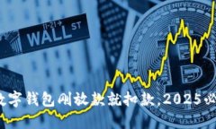 立即了解！数字钱包刚放款就扣款，