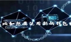 在使用TP（TokenPocket）钱包时，你可能